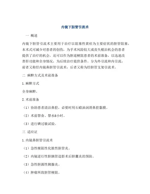 内镜下胆管引流术