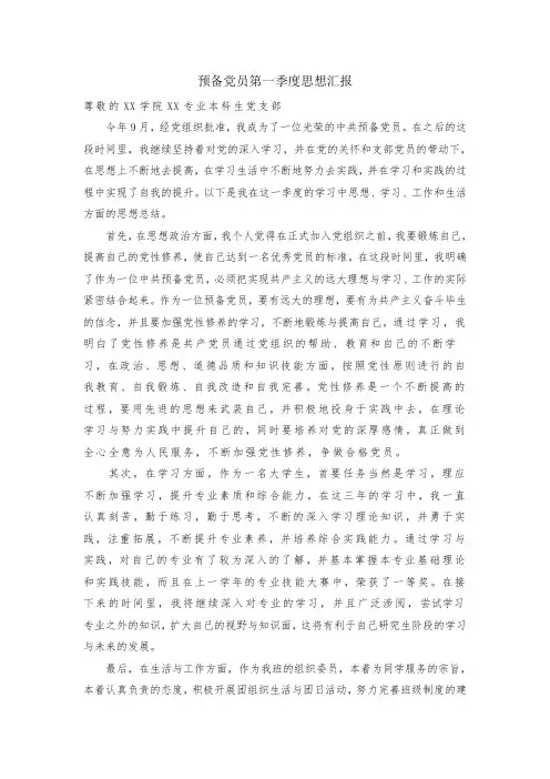 预备党员第一季度思想汇报