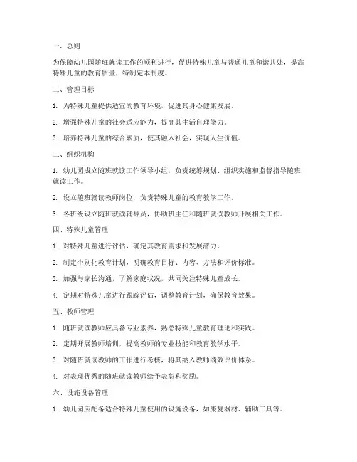 幼儿园随班就读管理制度
