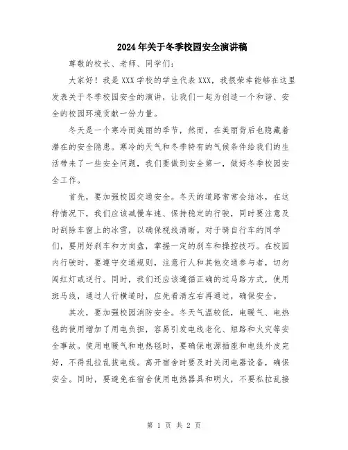 2024年关于冬季校园安全演讲稿