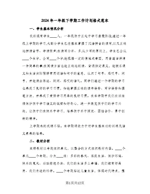 2024年一年级下学期工作计划格式范本（四篇）