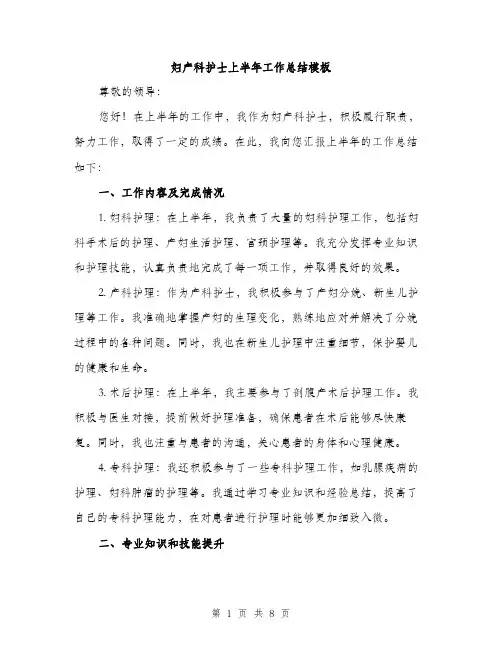 妇产科护士上半年工作总结模板（三篇）