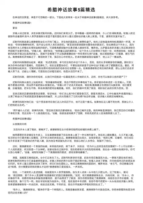 希腊神话故事5篇精选