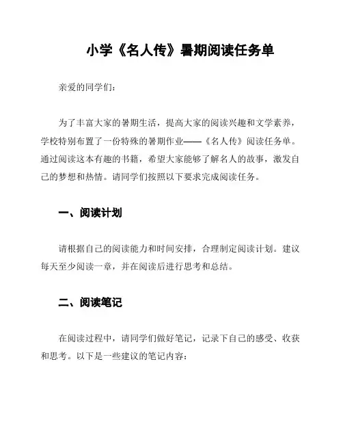 小学《名人传》暑期阅读任务单