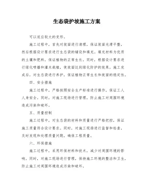 生态袋护坡施工方案