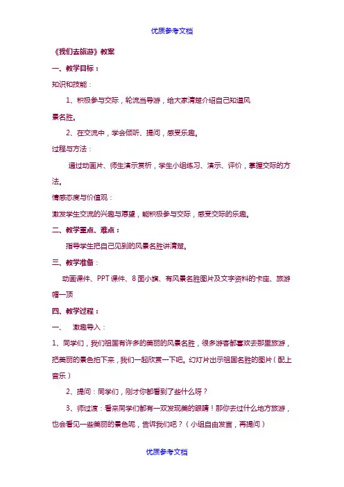 [实用参考]《我们去旅游》教案