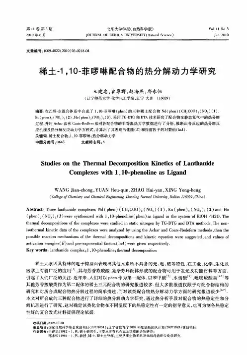 稀土-1,10-菲啰啉配合物的热分解动力学研究