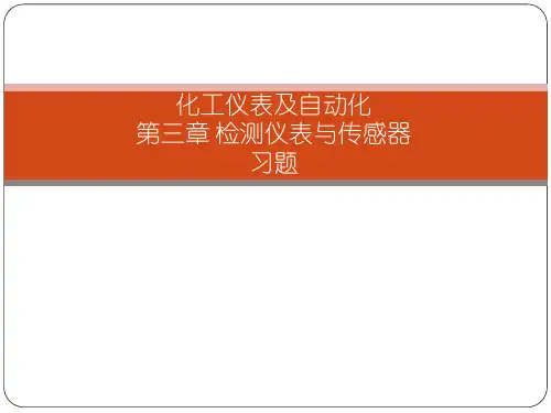 化工仪表及自动化第3章-习题