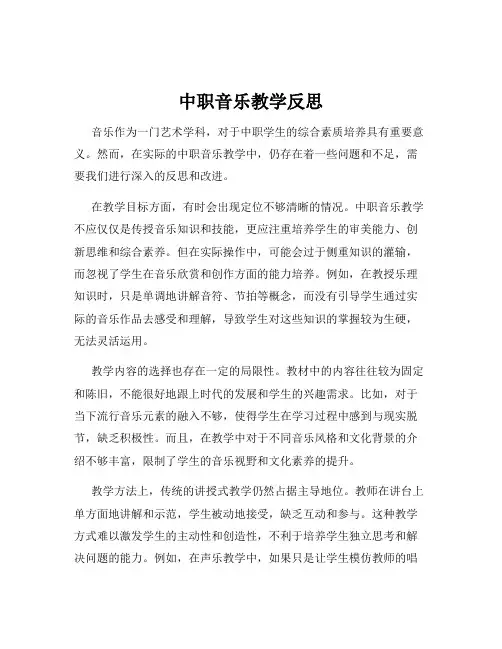中职音乐教学反思