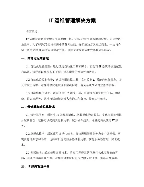 IT运维管理解决方案
