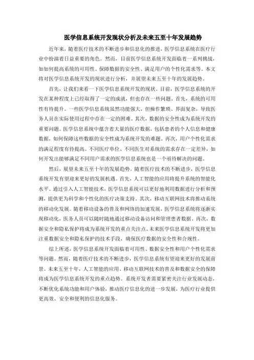 医学信息系统开发现状分析及未来五至十年发展趋势