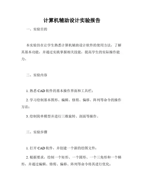 计算机辅助设计实验报告