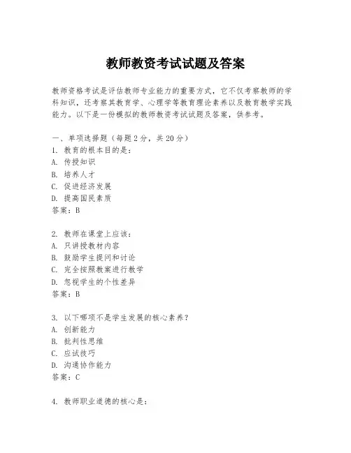 教师教资考试试题及答案
