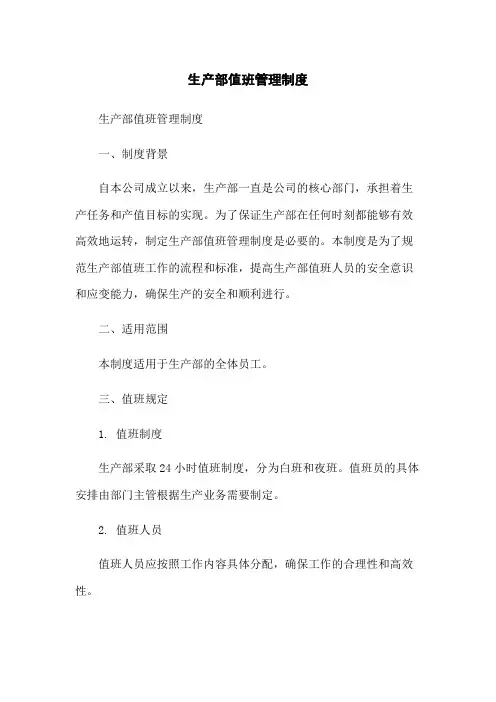生产部值班管理制度