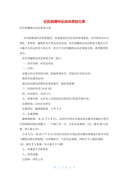 社区的趣味运动会策划方案