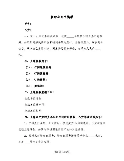 借款合同书模板(8篇)