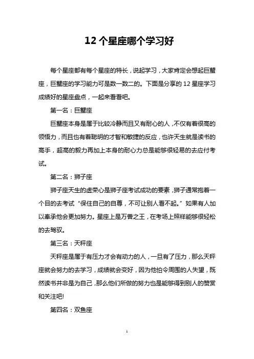 12个星座哪个学习好