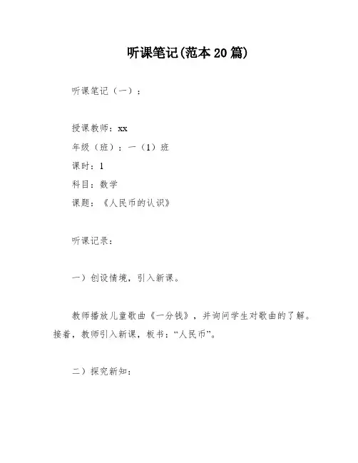 听课笔记(范本20篇)