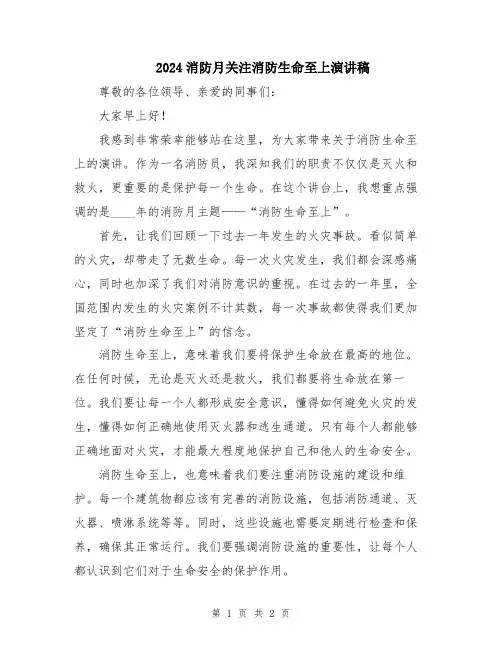 2024消防月关注消防生命至上演讲稿