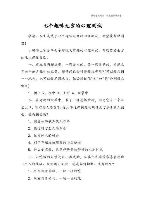 七个趣味无穷的心理测试