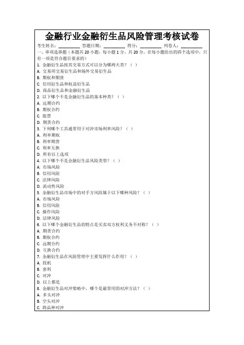 金融行业金融衍生品风险管理考核试卷