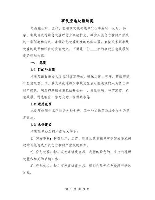 事故应急处理制度(3篇)