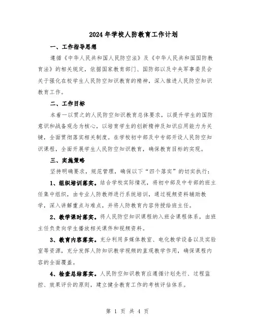 2024年学校人防教育工作计划（二篇）