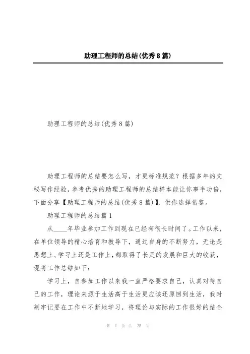 助理工程师的总结(优秀8篇)