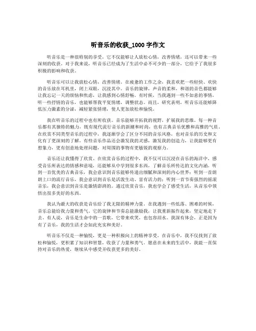 听音乐的收获_1000字作文