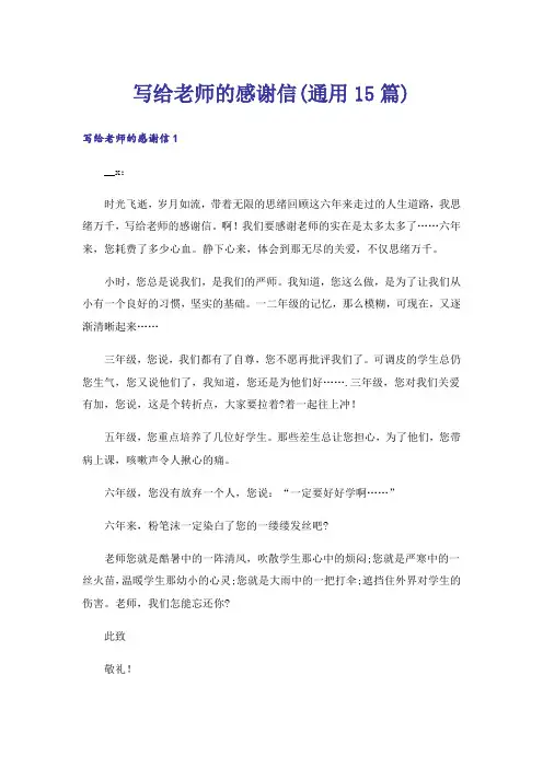 写给老师的感谢信(通用15篇)_13
