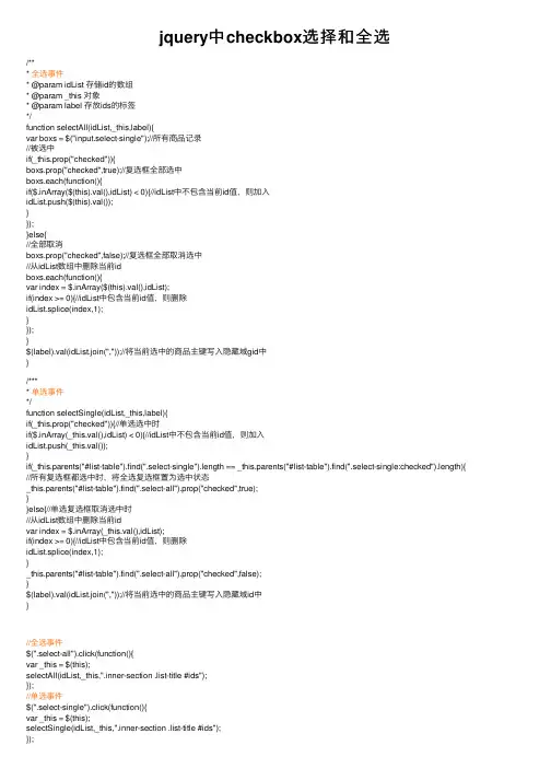 jquery中checkbox选择和全选