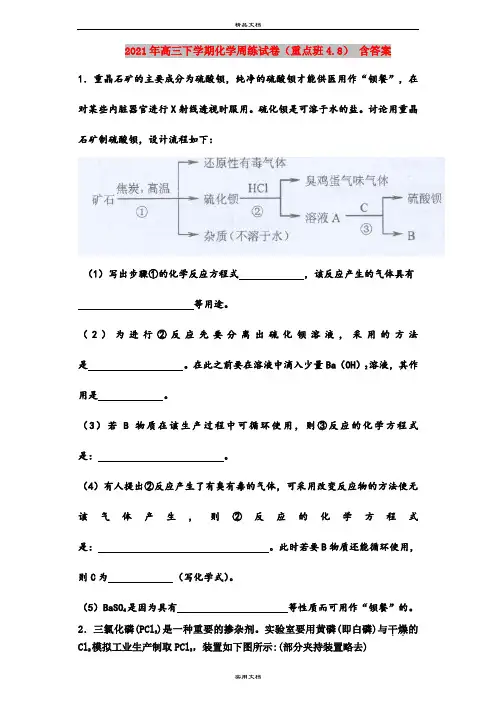 2021年高三下学期化学周练试卷(重点班4.8) 含答案