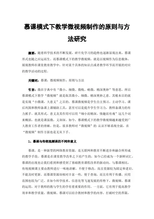慕课模式下教学微视频制作的原则与方法研究