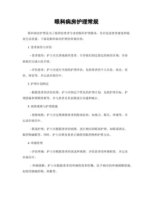 眼科病房护理常规