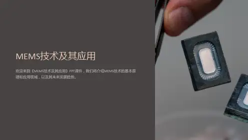 《MEMS技术及其应用》课件