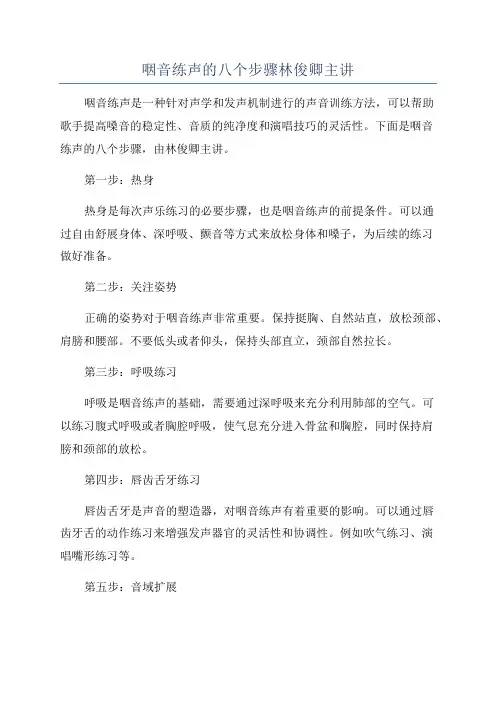 咽音练声的八个步骤林俊卿主讲