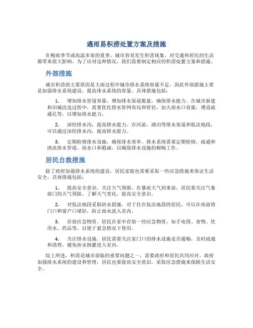 遇雨易积涝处置方案及措施