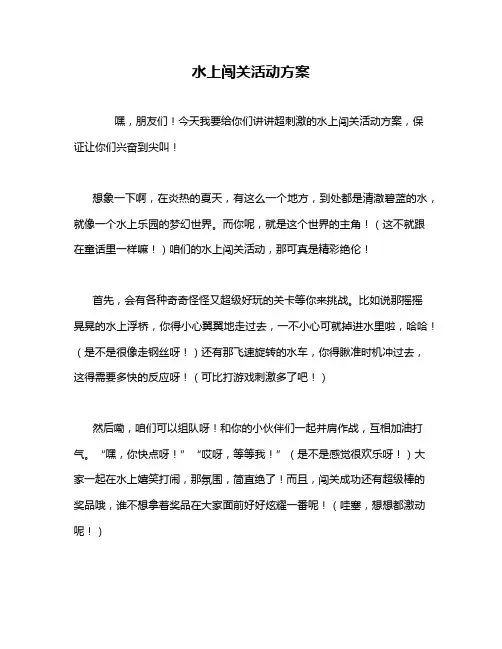水上闯关活动方案
