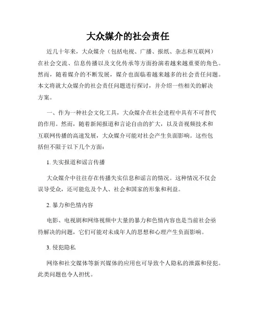 大众媒介的社会责任