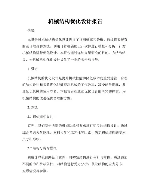 机械结构优化设计报告