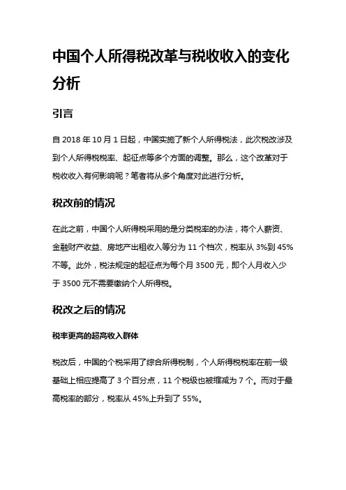 9138 中国个人所得税改革与税收收入的变化分析