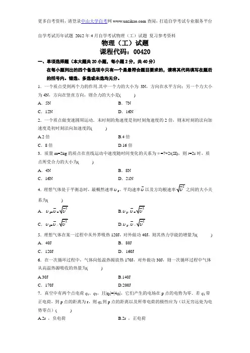 自学考试历年试题_2012年4月自学考试物理(工)试题_复习参考资料