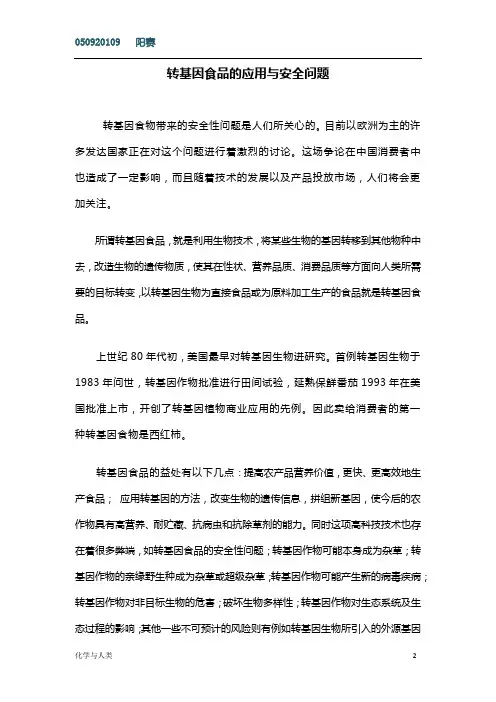 转基因食品的应用与安全问题
