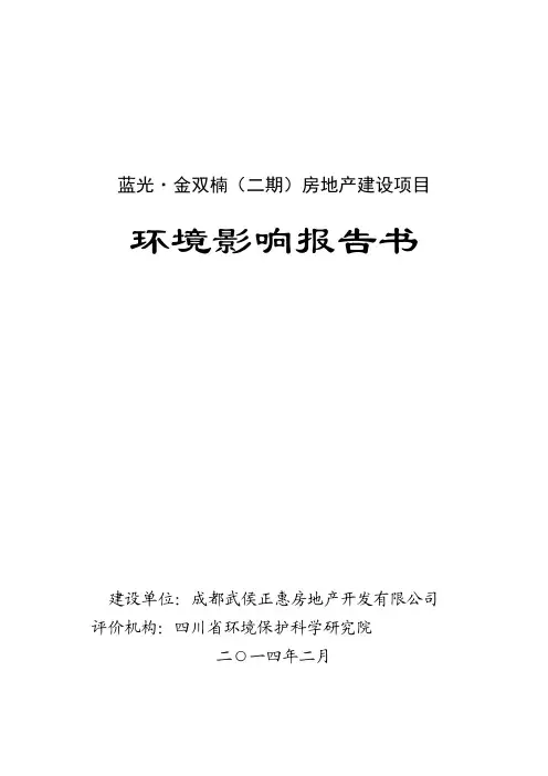 140316 成都武侯正惠房地产开发有限公司“蓝光·金双楠(二期)”建设项目环境影响评价报告书全本公示