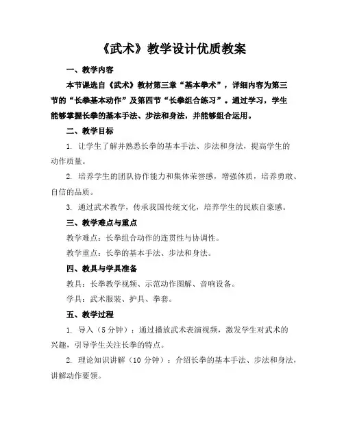 《武术》教学设计优质教案