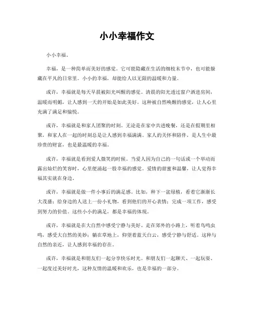 小小幸福作文