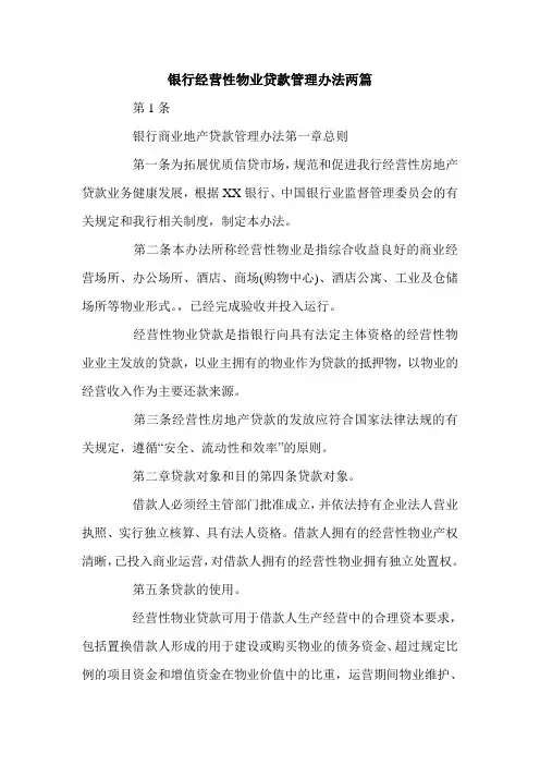 银行经营性物业贷款管理办法两篇.doc