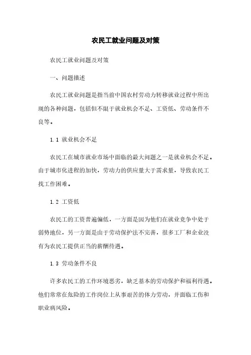 农民工就业问题及对策