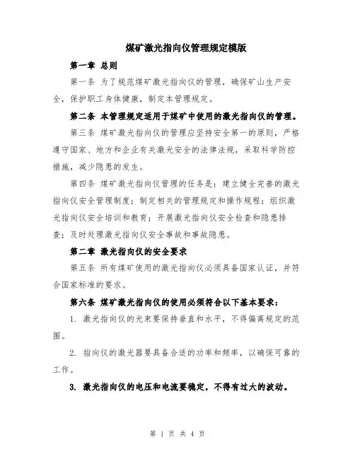 煤矿激光指向仪管理规定模版