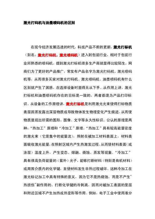 激光打标机与喷墨打印机的区别